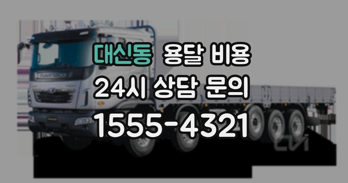 대신동 용달 비용