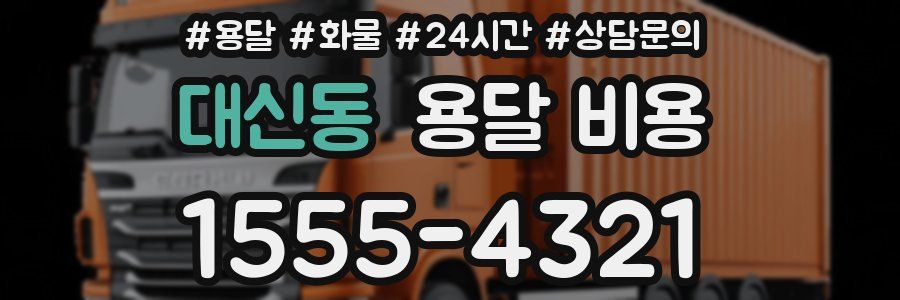 대신동 용달 비용