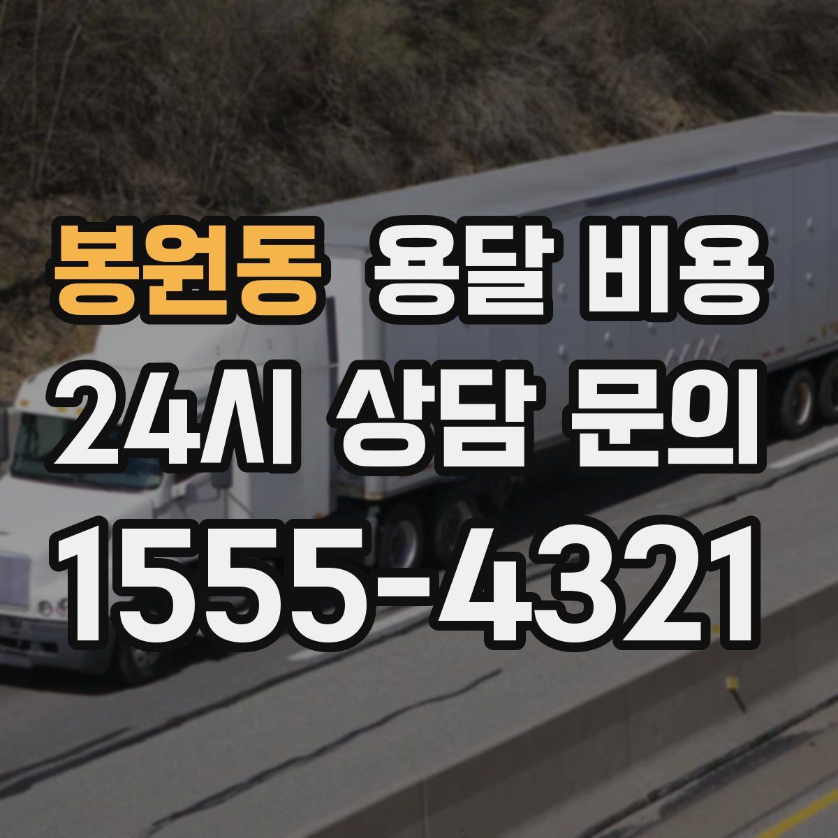 봉원동 용달 비용