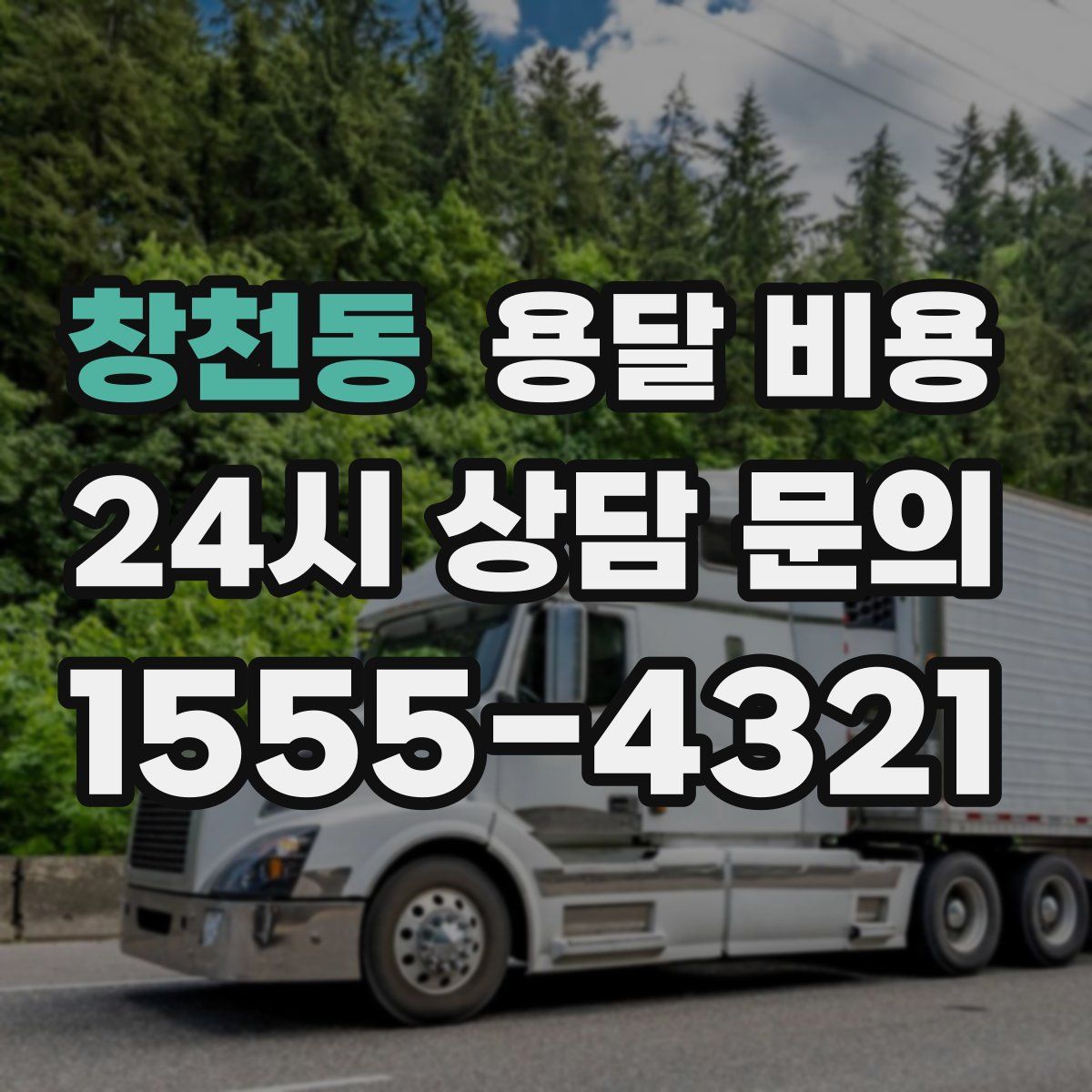 창천동 용달 비용