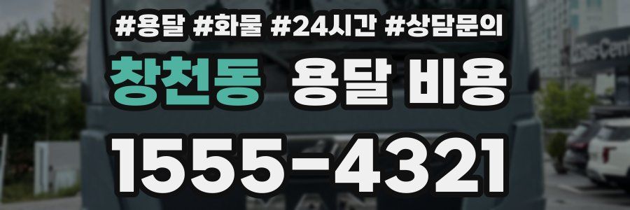 창천동 용달 비용