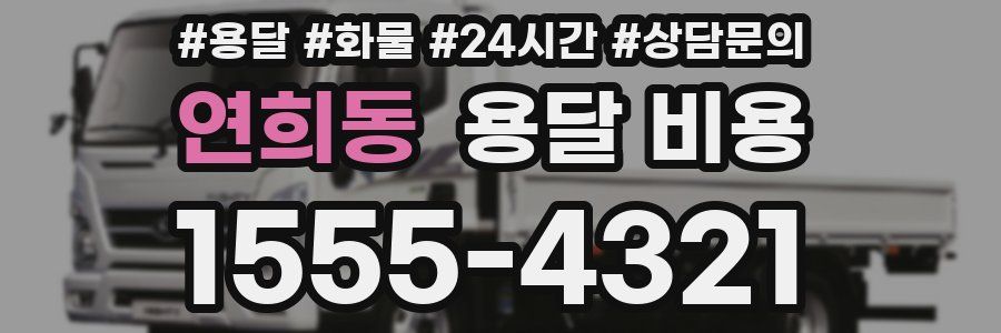 연희동 용달 비용