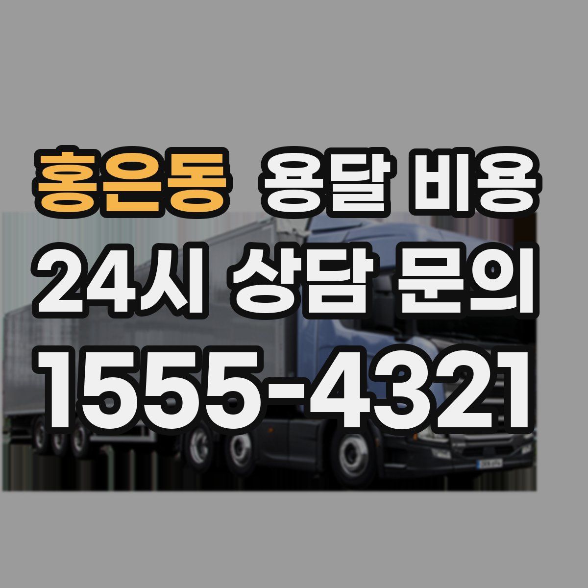 홍은동 용달 비용