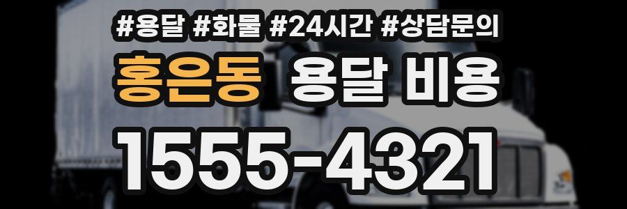 홍은동 용달 비용