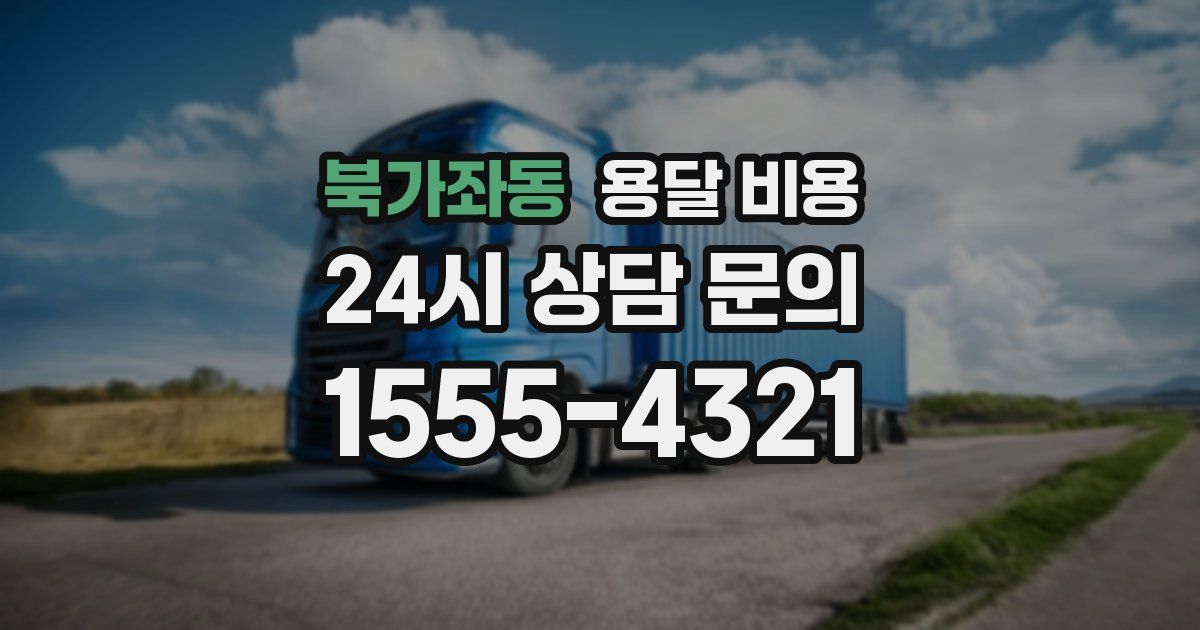 북가좌동 용달 비용