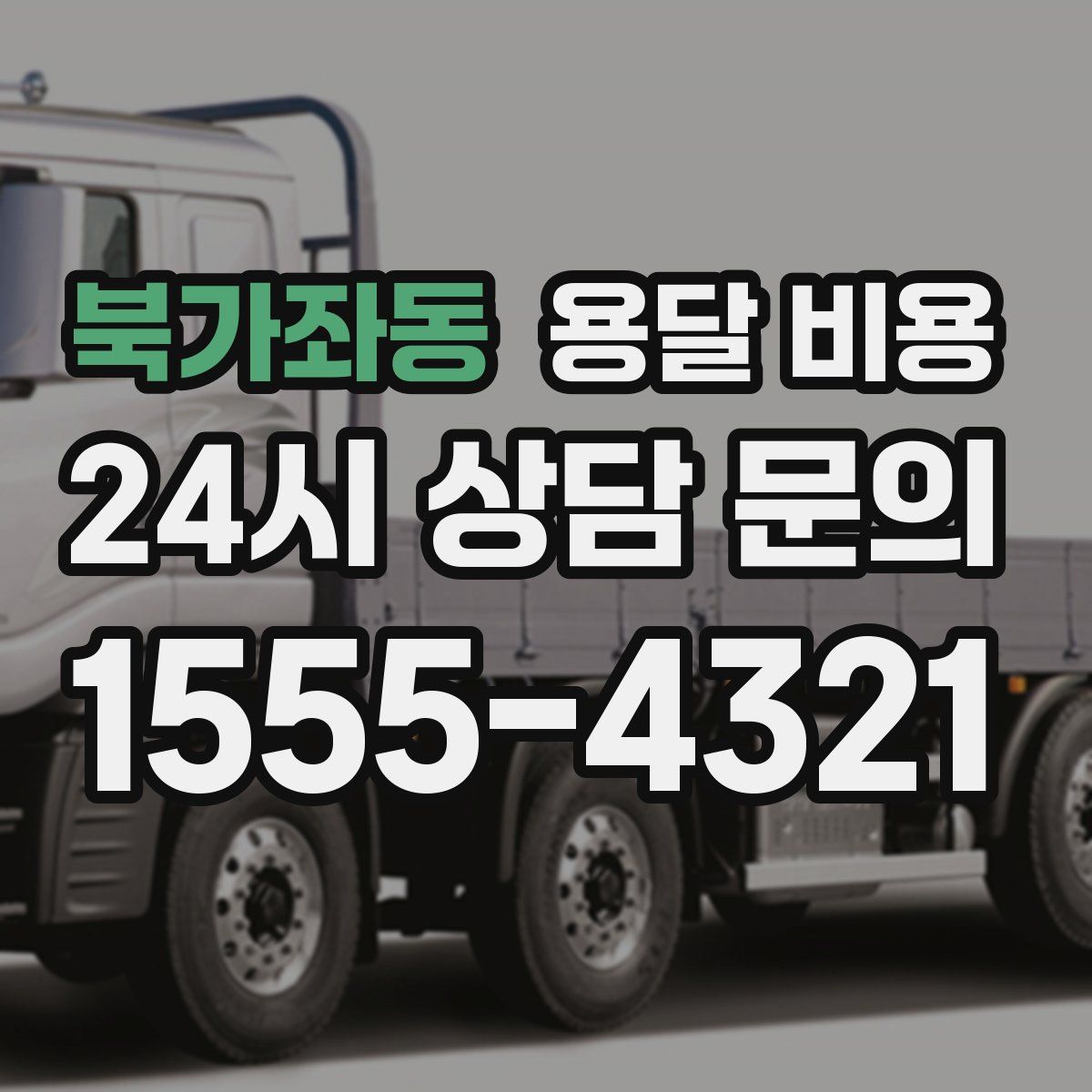 북가좌동 용달 비용