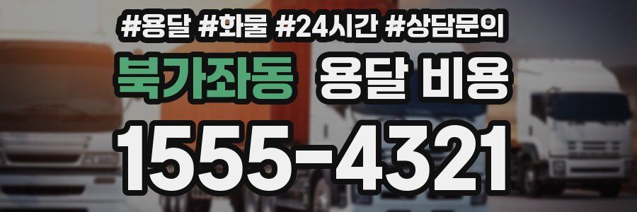 북가좌동 용달 비용