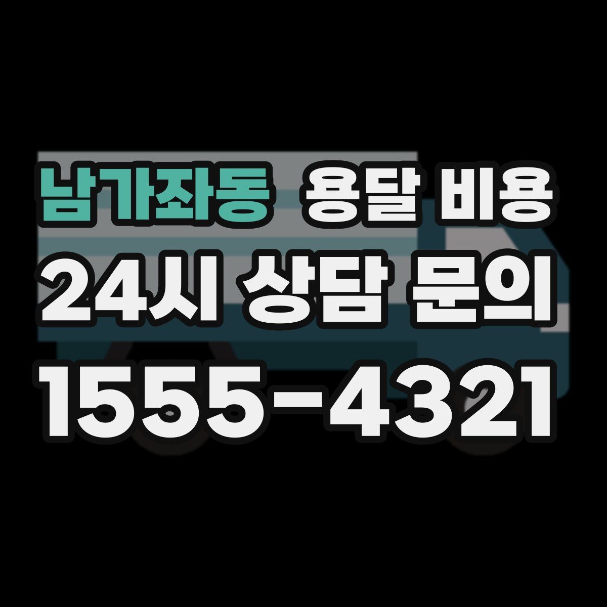 남가좌동 용달 비용