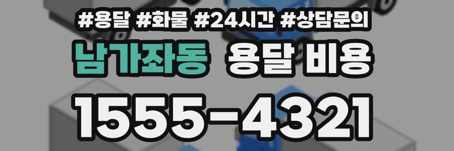 남가좌동 용달 비용