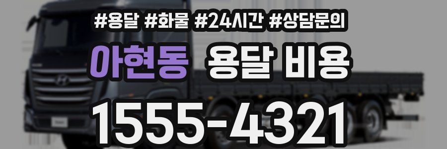 아현동 용달 비용