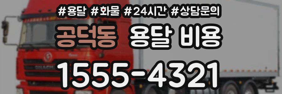 공덕동 용달 비용