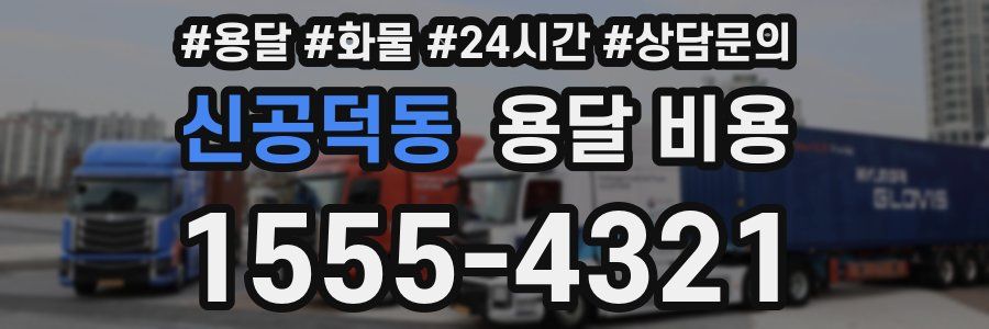 신공덕동 용달 비용