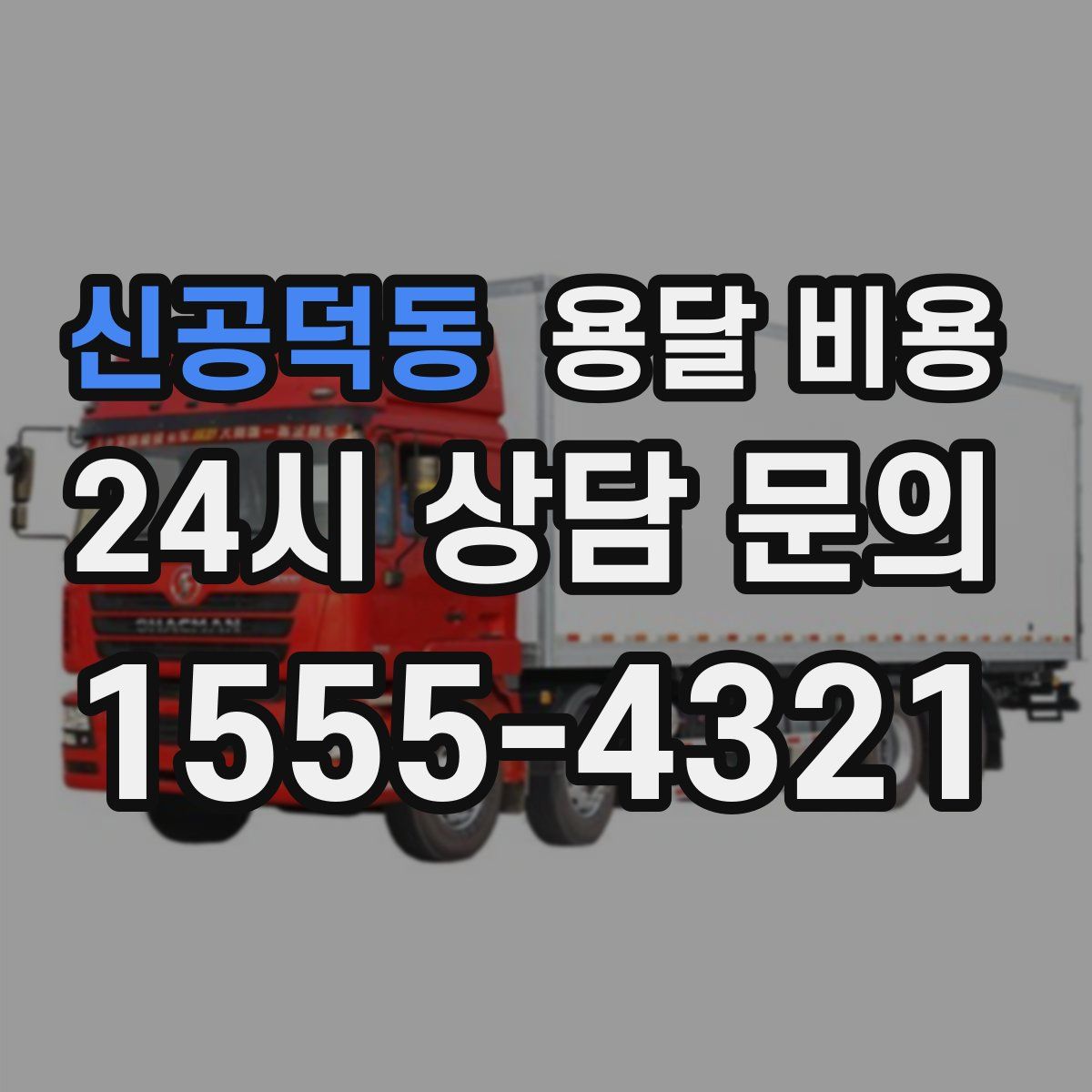 신공덕동 용달 비용