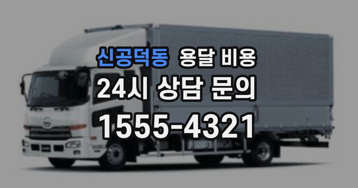 신공덕동 용달 비용