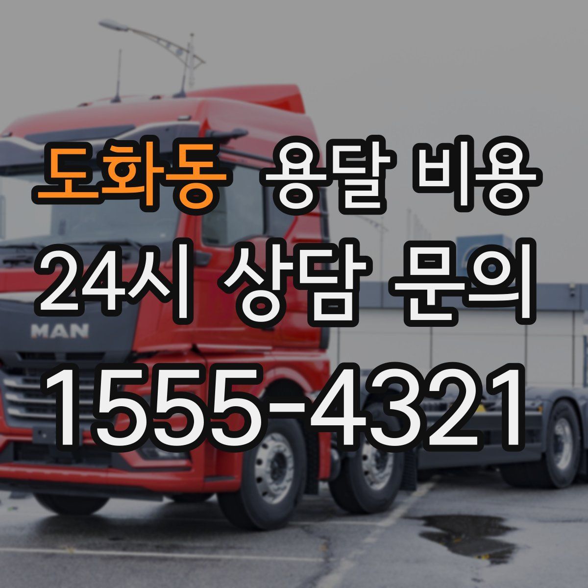 도화동 용달 비용