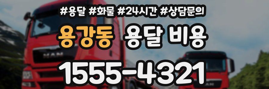 용강동 용달 비용