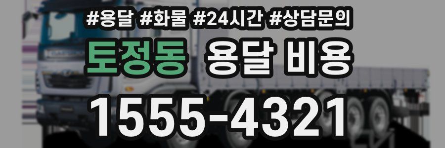 토정동 용달 비용