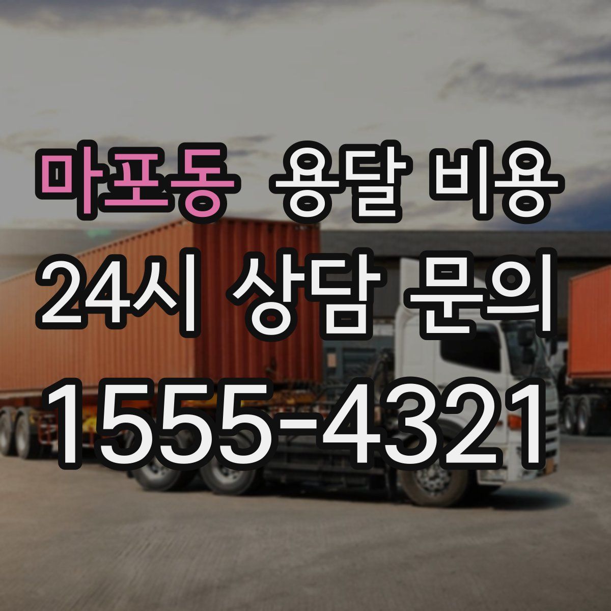 마포동 용달 비용