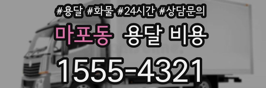 마포동 용달 비용