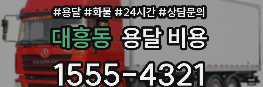 대흥동 용달 비용