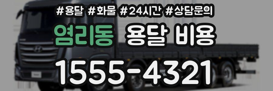 염리동 용달 비용