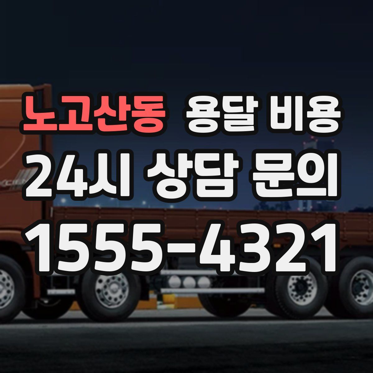 노고산동 용달 비용