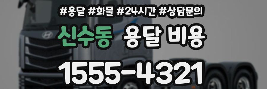 신수동 용달 비용