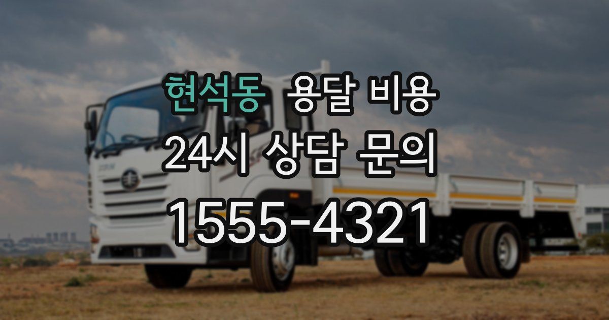 현석동 용달 비용