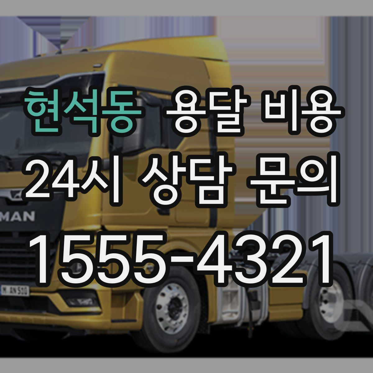 현석동 용달 비용