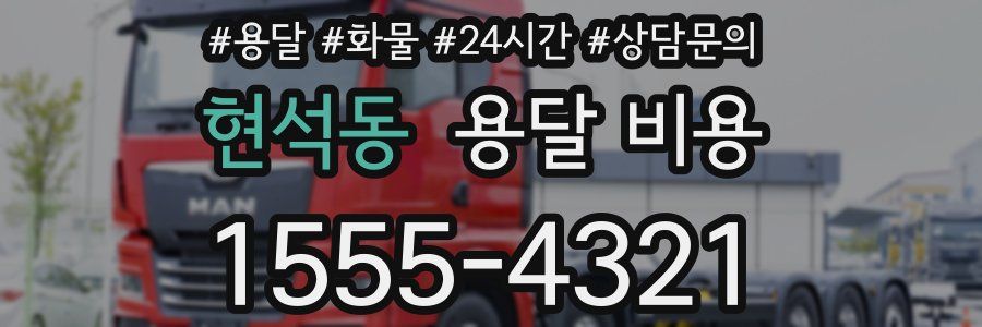 현석동 용달 비용