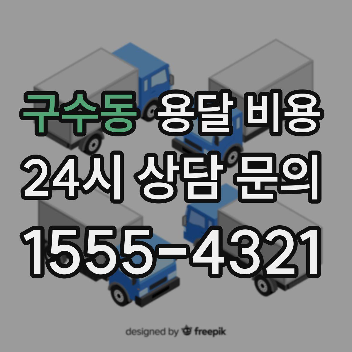 구수동 용달 비용