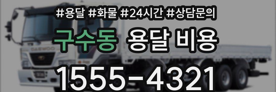 구수동 용달 비용