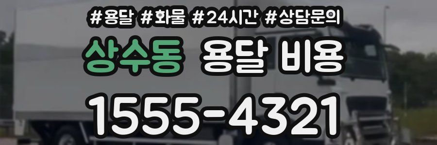 상수동 용달 비용