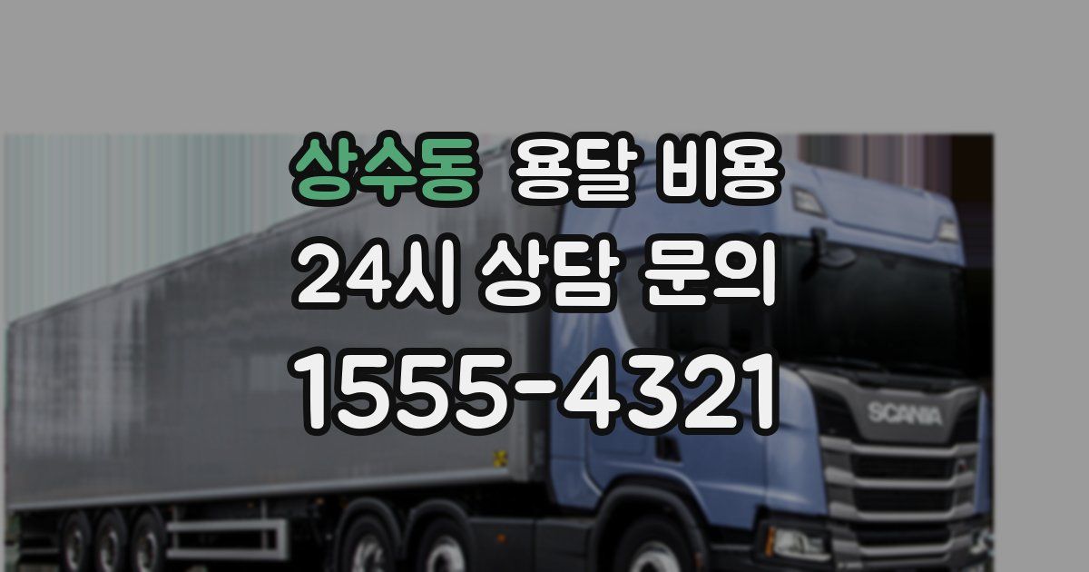 상수동 용달 비용