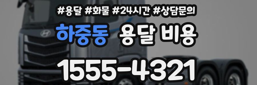 하중동 용달 비용