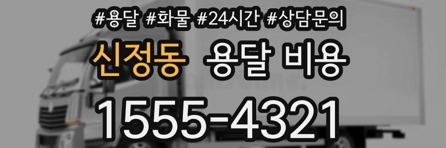 신정동 용달 비용