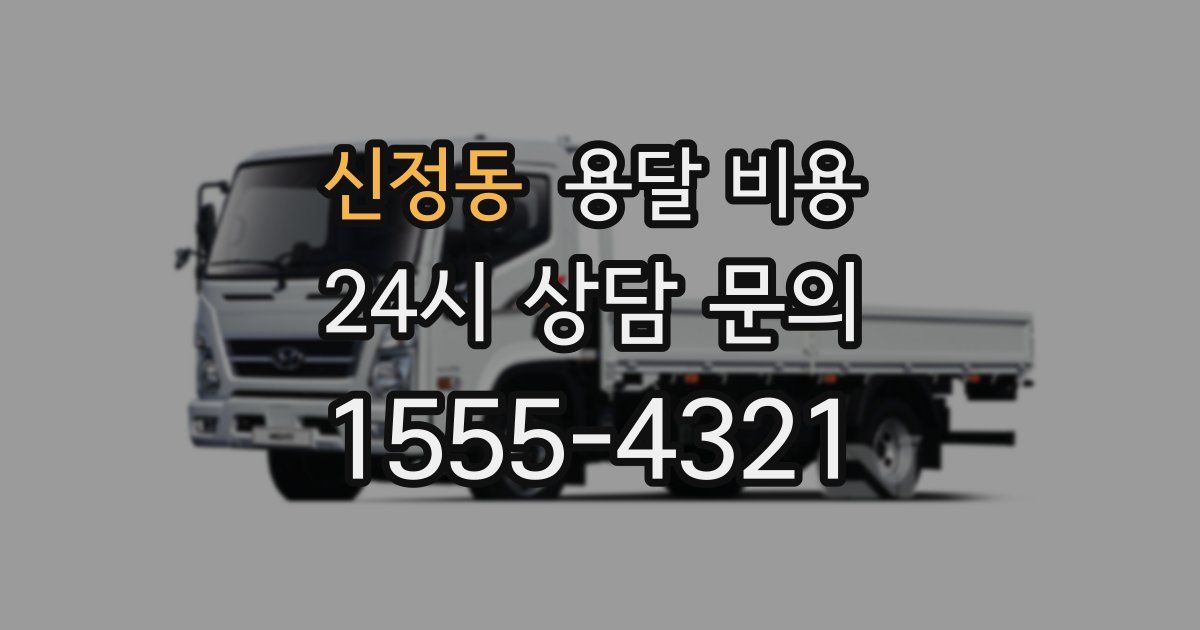 신정동 용달 비용