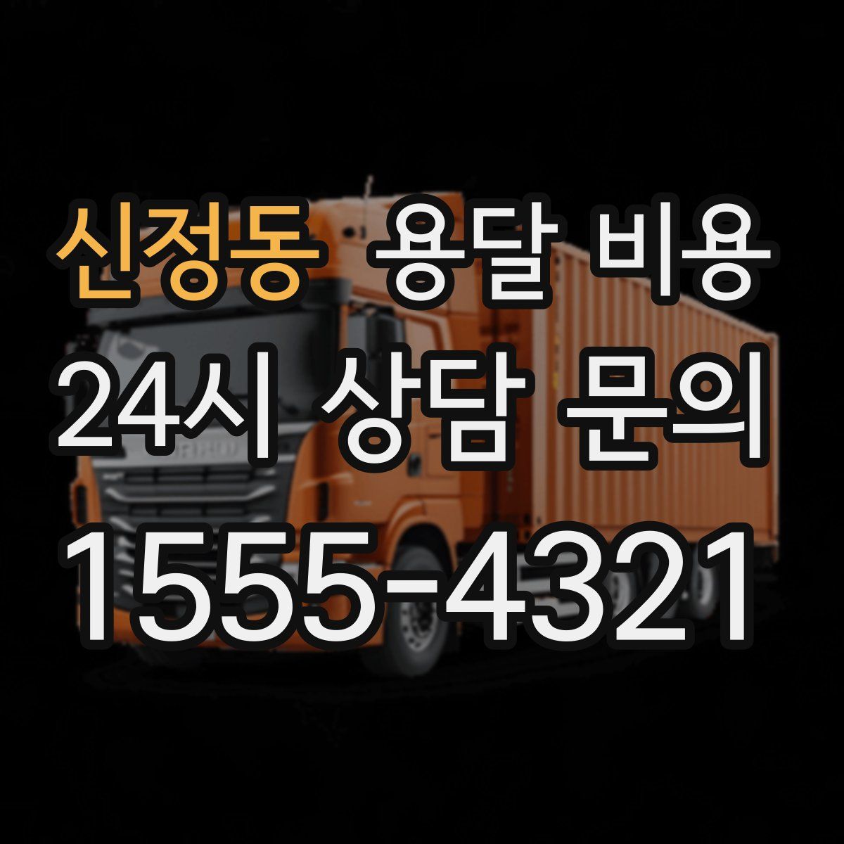 신정동 용달 비용