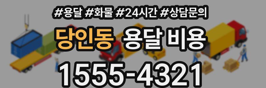 당인동 용달 비용