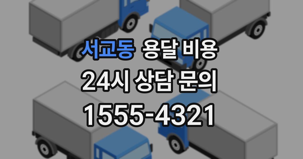 서교동 용달 비용