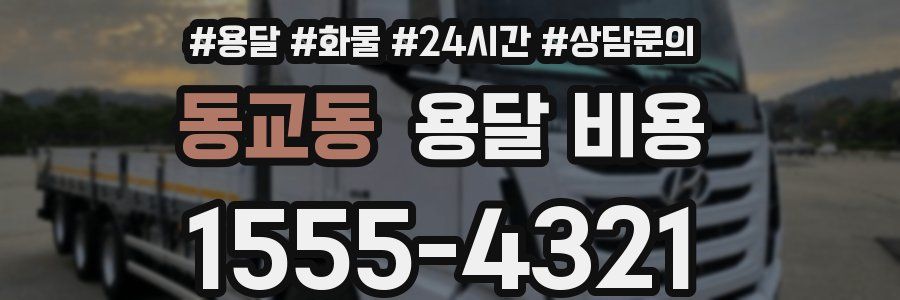 동교동 용달 비용