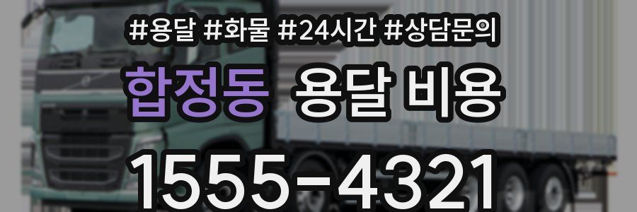 합정동 용달 비용