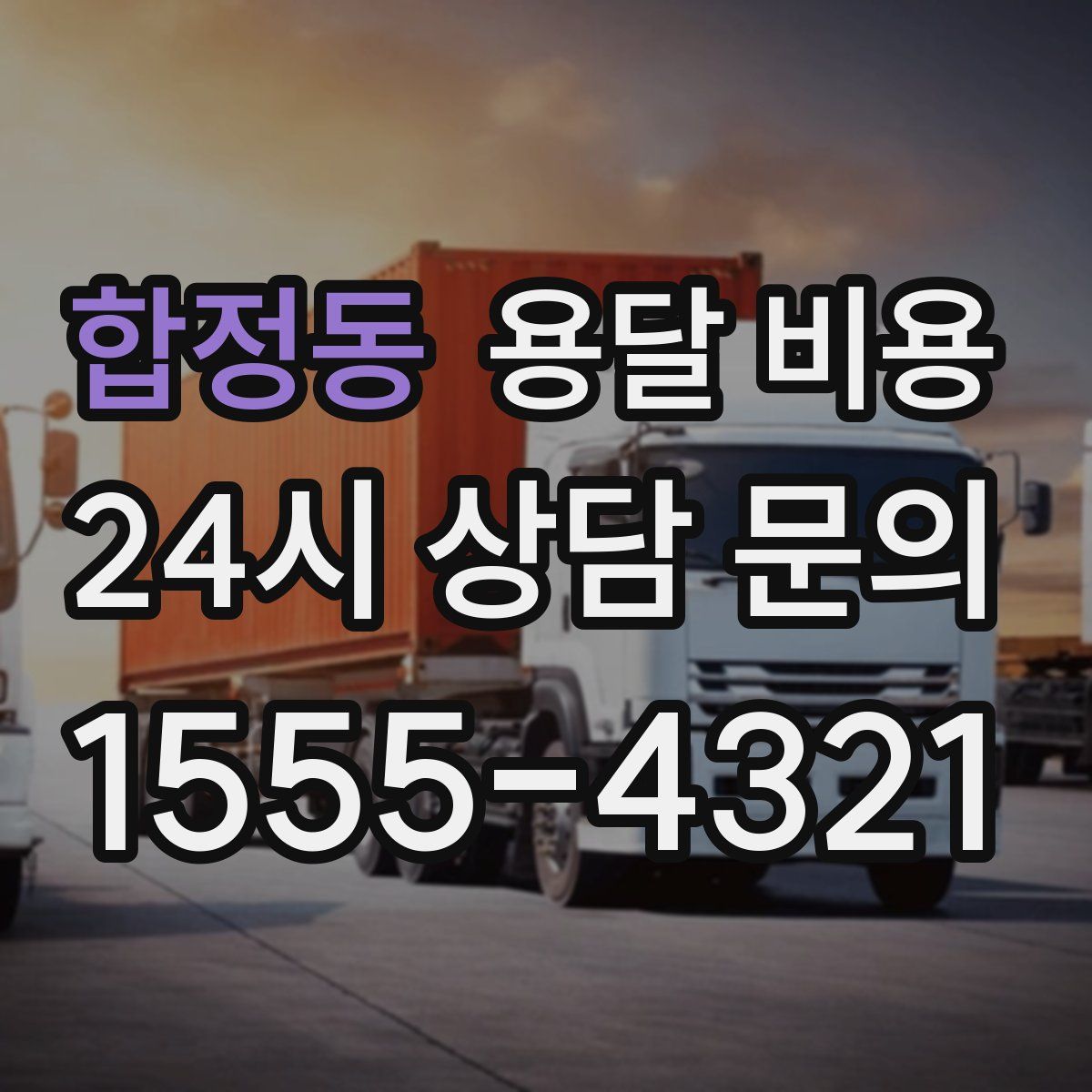 합정동 용달 비용