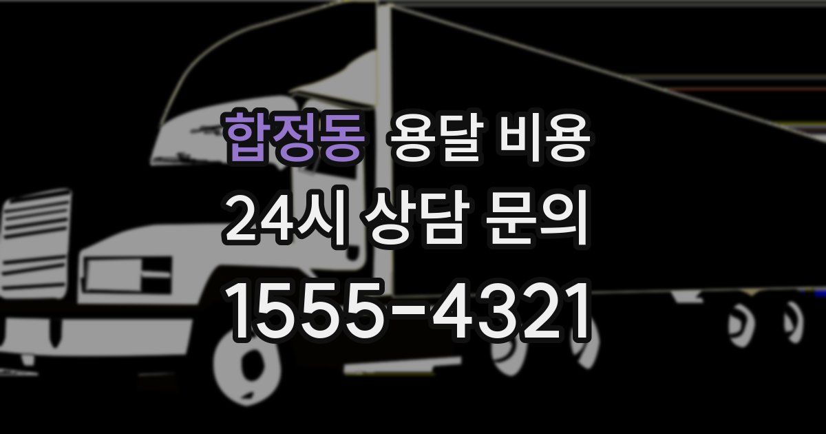 합정동 용달 비용