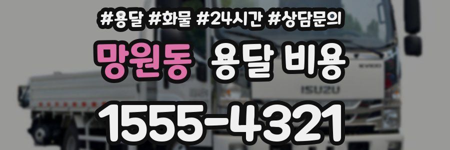 망원동 용달 비용