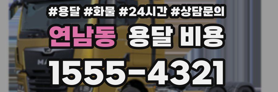 연남동 용달 비용