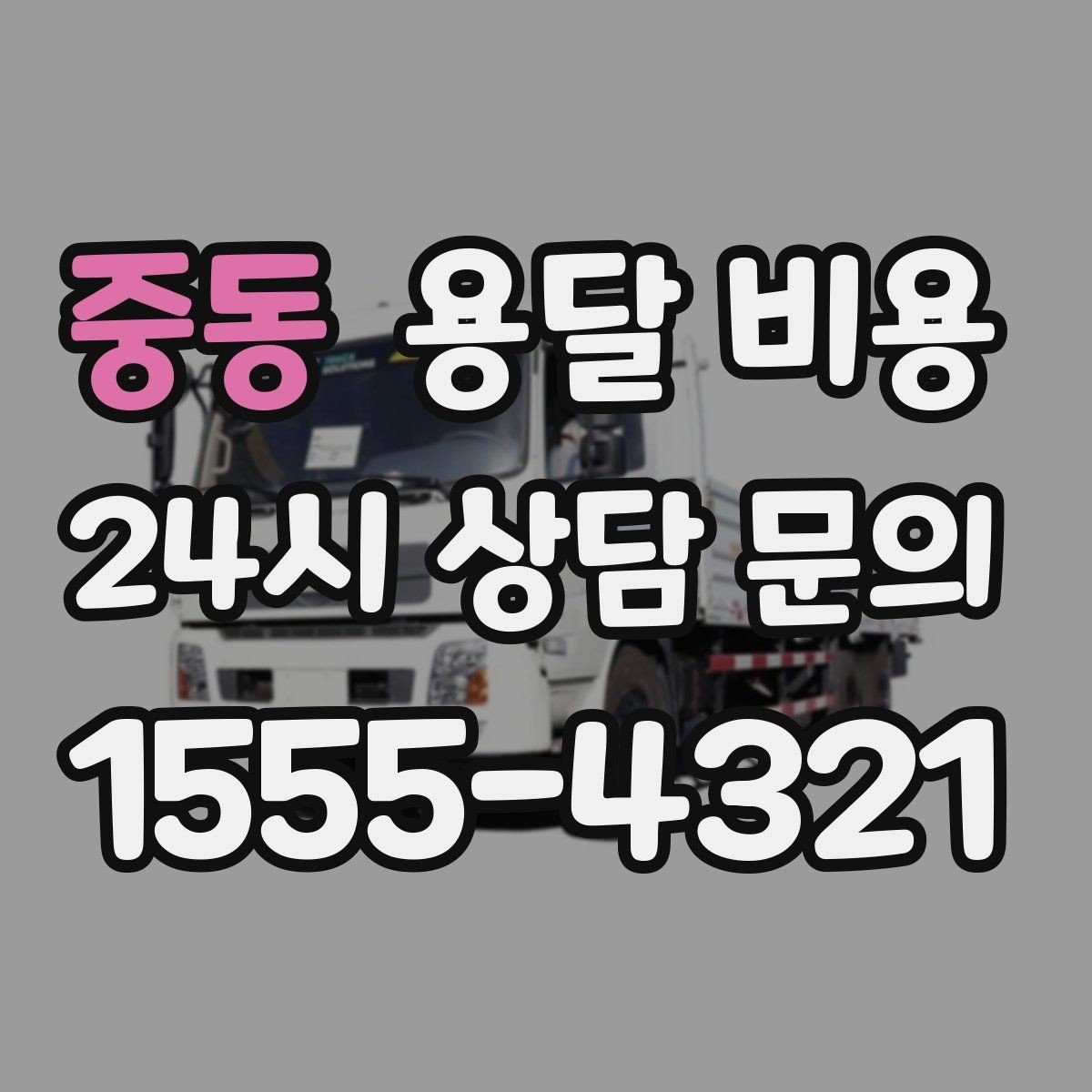 중동 용달 비용 기본 비용 구조 쉽게 설명