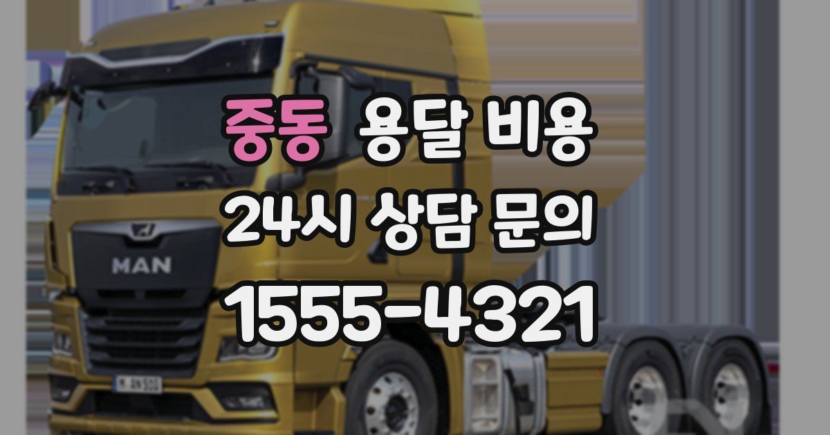 중동 용달 비용