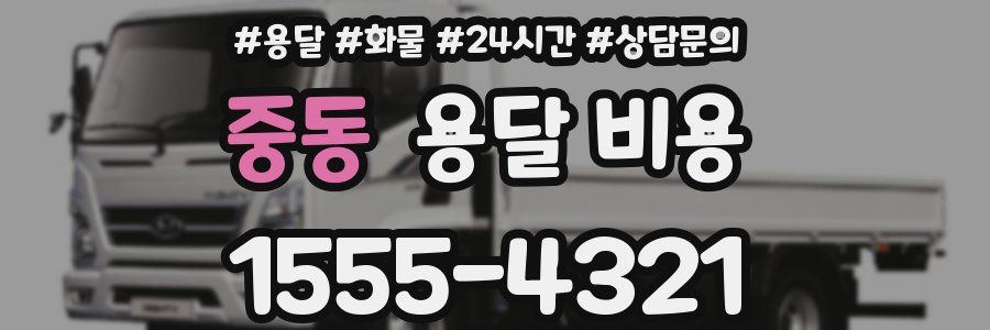 중동 용달 비용