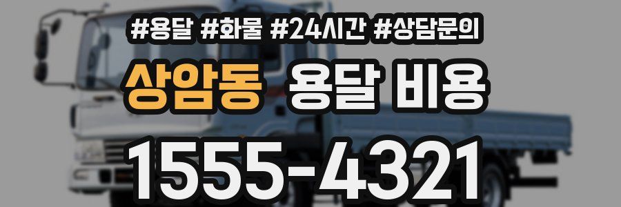 상암동 용달 비용